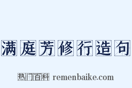 满庭芳修行造句是什么意思的图片